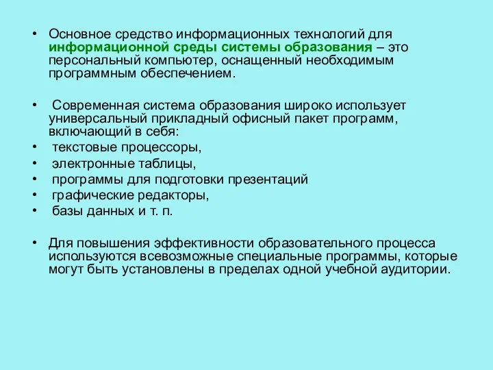 Основное средство информационных технологий для информационной среды системы образования –