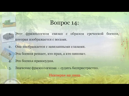 Вопрос 14: Этот фразеологизм связан с образом греческой богини, которая