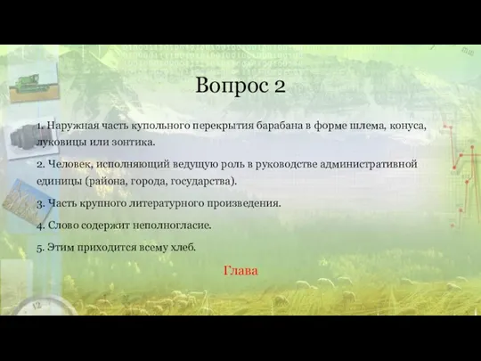 Вопрос 2 1. Наружная часть купольного перекрытия барабана в форме