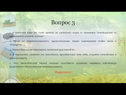 Вопрос 3 1. В немецкий язык это слово пришло из