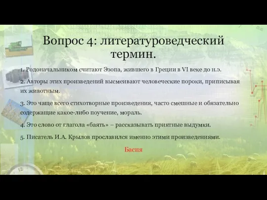 Вопрос 4: литературоведческий термин. 1. Родоначальником считают Эзопа, жившего в