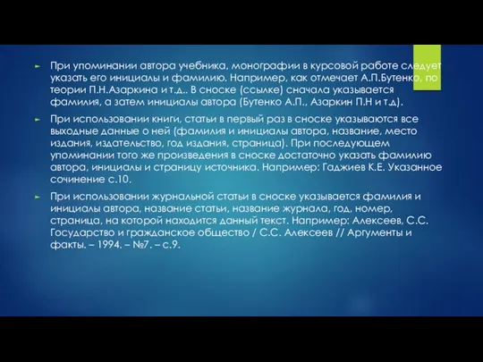 При упоминании автора учебника, монографии в курсовой работе следует указать его инициалы и