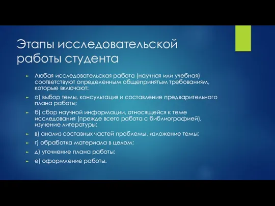 Этапы исследовательской работы студента Любая исследовательская работа (научная или учебная)