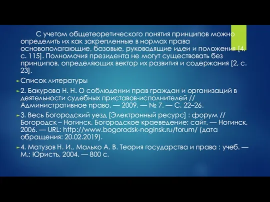 С учетом общетеоретического понятия принципов можно определить их как закрепленные