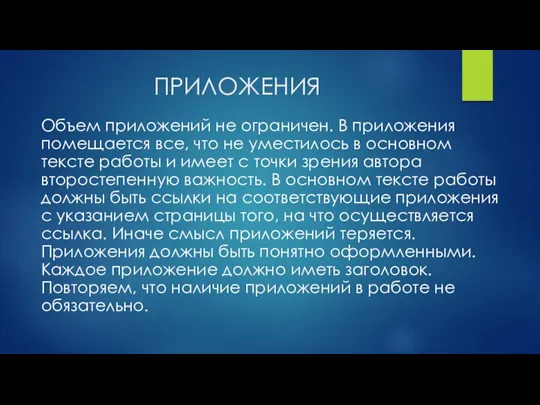 ПРИЛОЖЕНИЯ Объем приложений не ограничен. В приложения помещается все, что