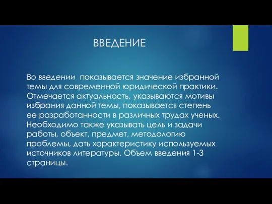 ВВЕДЕНИЕ Во введении показывается значение избранной темы для современной юридической практики. Отмечается актуальность,