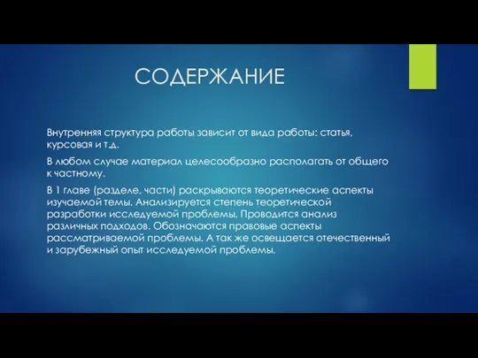 СОДЕРЖАНИЕ Внутренняя структура работы зависит от вида работы: статья, курсовая