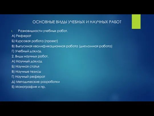 ОСНОВНЫЕ ВИДЫ УЧЕБНЫХ И НАУЧНЫХ РАБОТ Разновидности учебных работ. А) Реферат Б) Курсовая