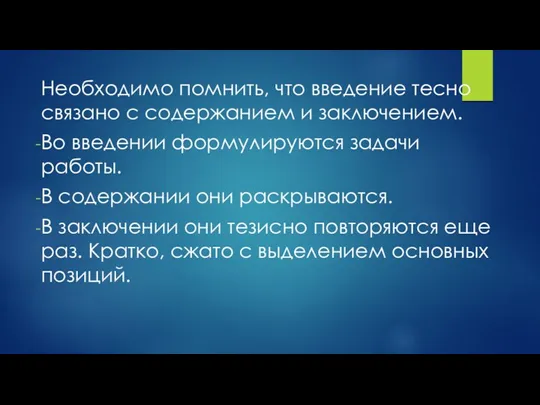 Необходимо помнить, что введение тесно связано с содержанием и заключением. Во введении формулируются