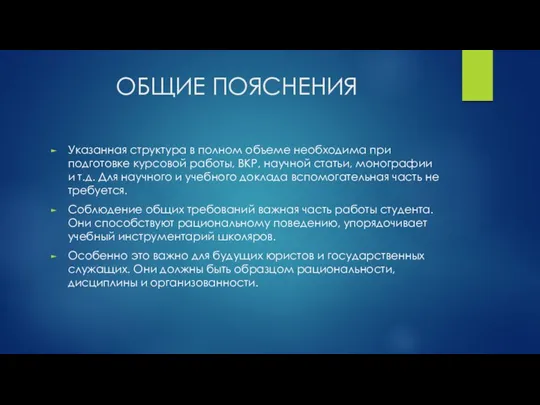 ОБЩИЕ ПОЯСНЕНИЯ Указанная структура в полном объеме необходима при подготовке курсовой работы, ВКР,