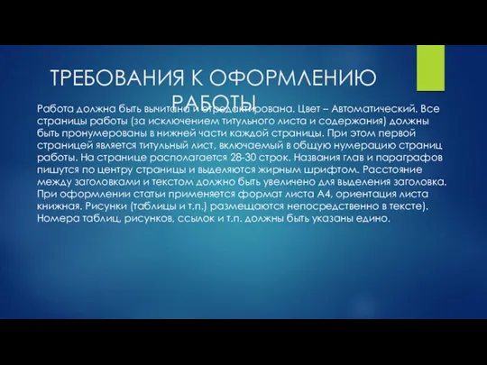 ТРЕБОВАНИЯ К ОФОРМЛЕНИЮ РАБОТЫ Работа должна быть вычитана и отредактирована.