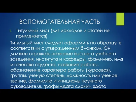 ВСПОМОГАТЕЛЬНАЯ ЧАСТЬ Титульный лист (для докладов и статей не применяется) Титульный лист следует