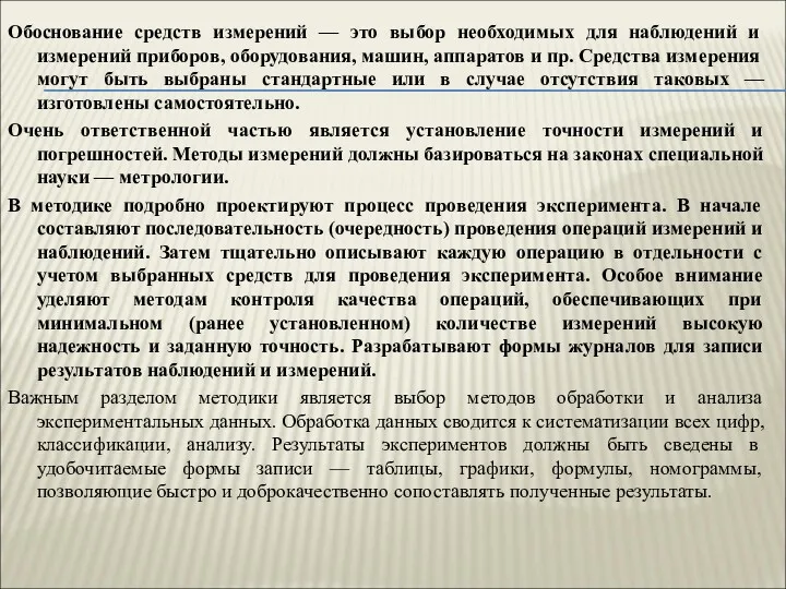 Обоснование средств измерений — это выбор необходимых для наблюдений и