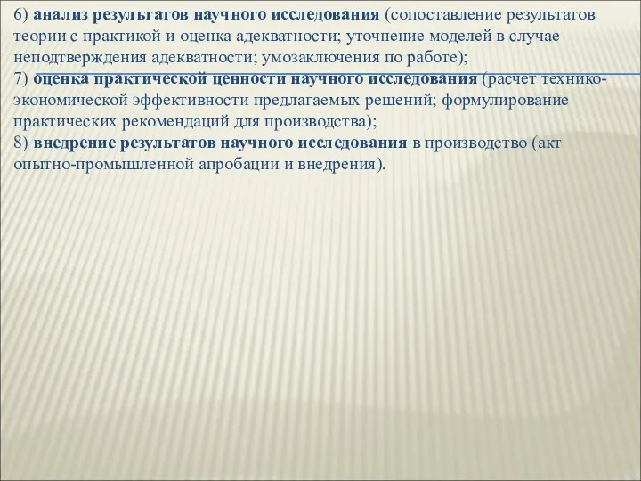 6) анализ результатов научного исследования (сопоставление результатов теории с практикой