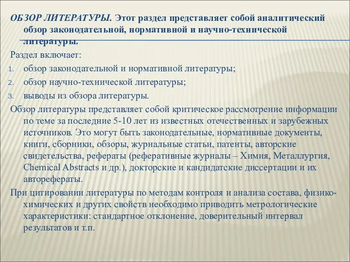 ОБЗОР ЛИТЕРАТУРЫ. Этот раздел представляет собой аналитический обзор законодательной, нормативной