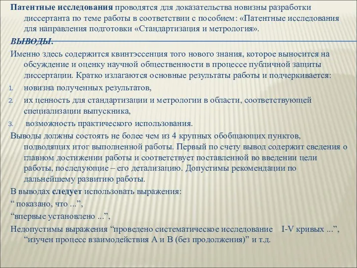 Патентные исследования проводятся для доказательства новизны разработки диссертанта по теме