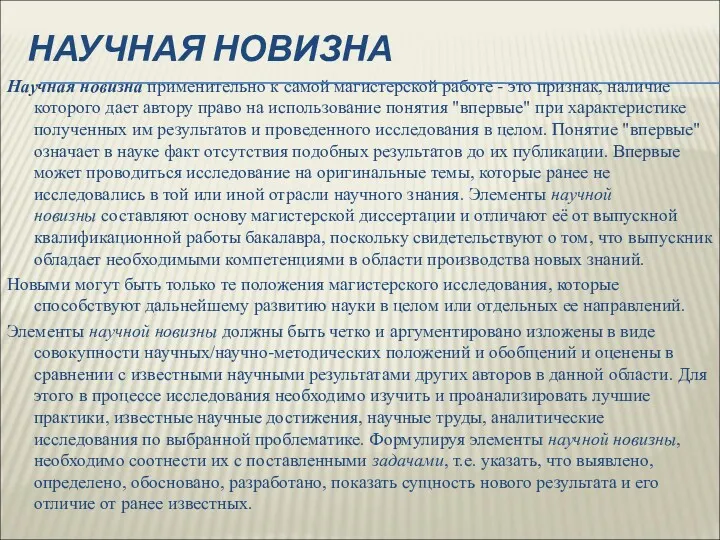 НАУЧНАЯ НОВИЗНА Научная новизна применительно к самой магистерской работе -