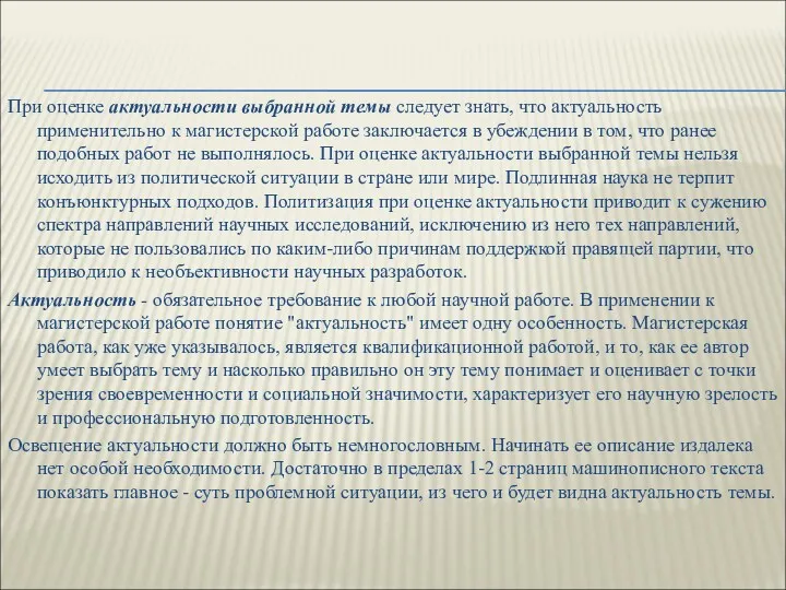 При оценке актуальности выбранной темы следует знать, что актуальность применительно