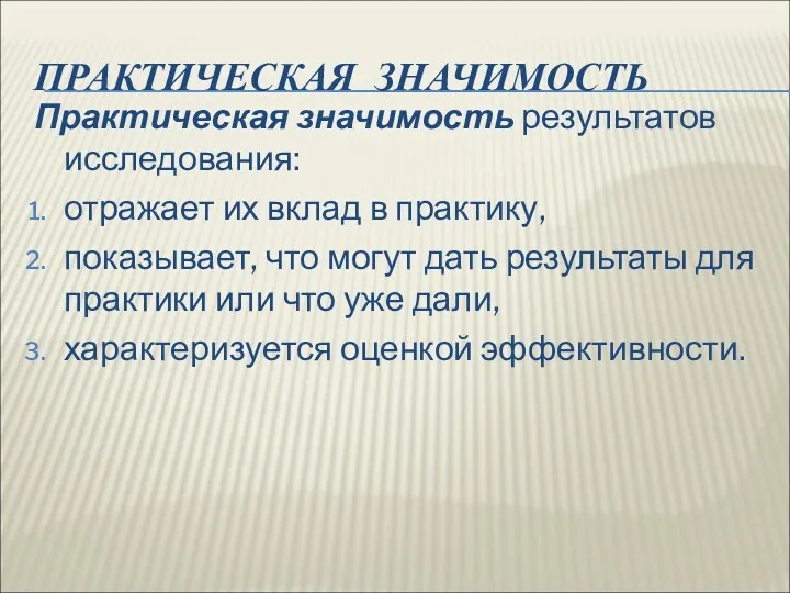 ПРАКТИЧЕСКАЯ ЗНАЧИМОСТЬ Практическая значимость результатов исследования: отражает их вклад в