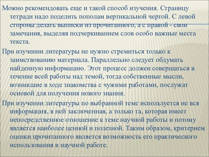 Можно рекомендовать еще и такой способ изучения. Страницу тетради надо