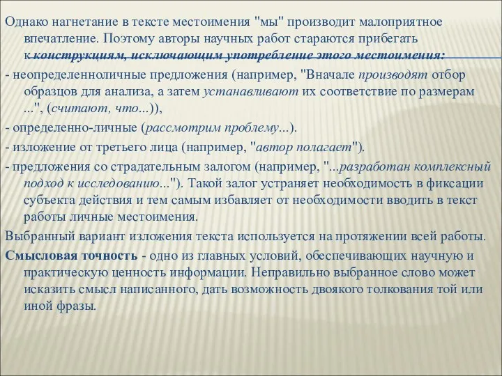 Однако нагнетание в тексте местоимения "мы" производит малоприятное впечатление. Поэтому