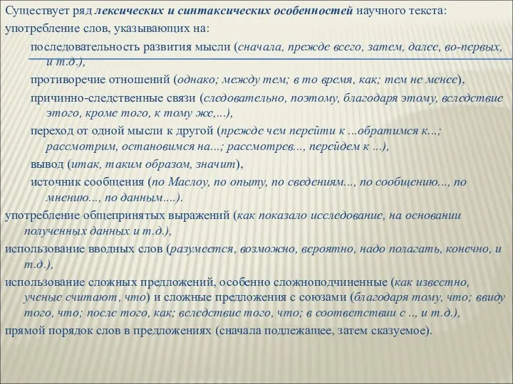 Существует ряд лексических и синтаксических особенностей научного текста: употребление слов,