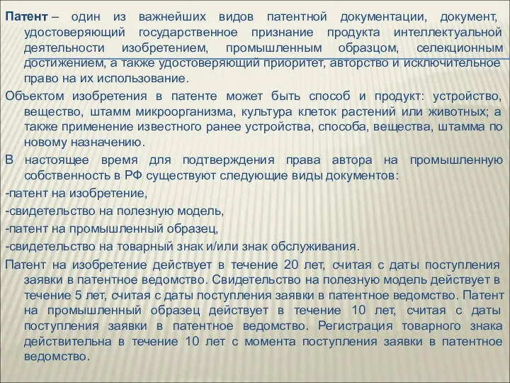 Патент – один из важнейших видов патентной документации, документ, удостоверяющий