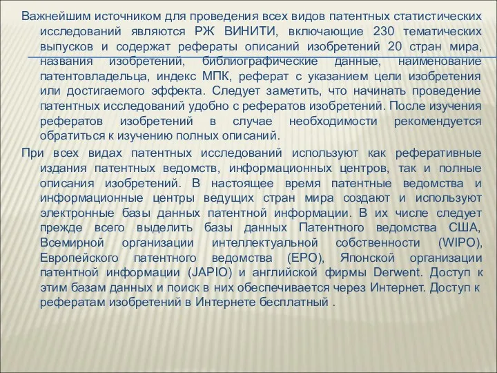 Важнейшим источником для проведения всех видов патентных статистических исследований являются