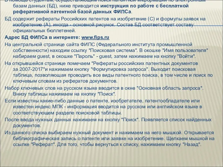 В помощь студентам, осуществляющим поиск патентной информации по электронным базам