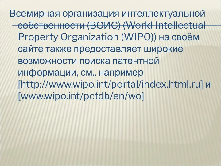 Всемирная организация интеллектуальной собственности (ВОИС) (World Intellectual Property Organization (WIPO))