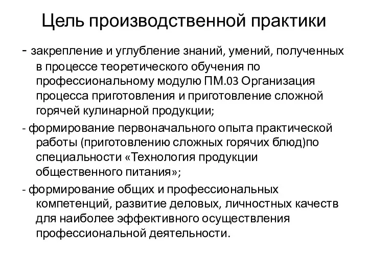 Цель производственной практики - закрепление и углубление знаний, умений, полученных