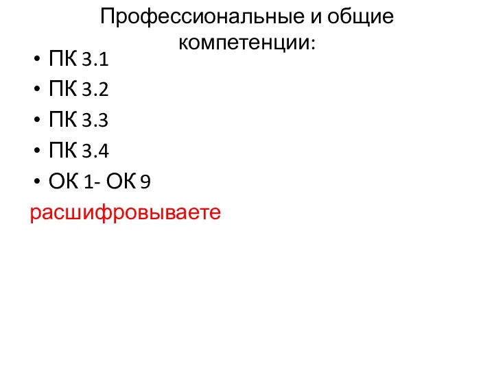 Профессиональные и общие компетенции: ПК 3.1 ПК 3.2 ПК 3.3