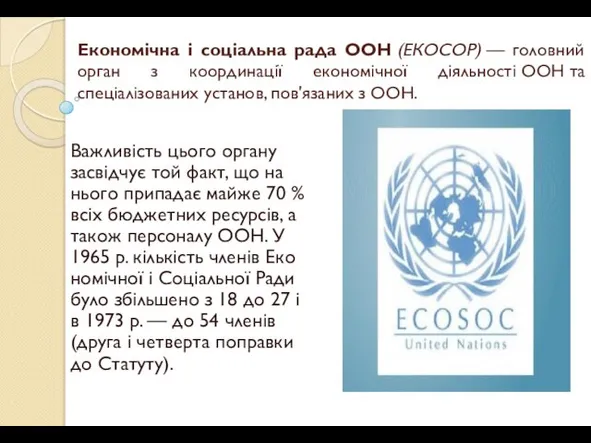 Економічна і соціальна рада ООН (ЕКОСОР) — головний орган з