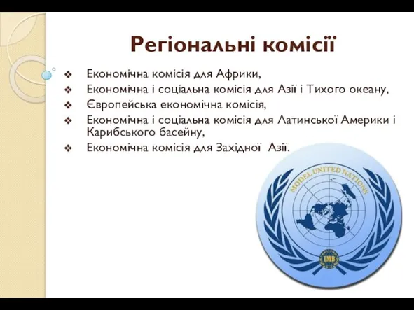 Регіональні комісії Економічна комісія для Африки, Економічна і соціальна комісія