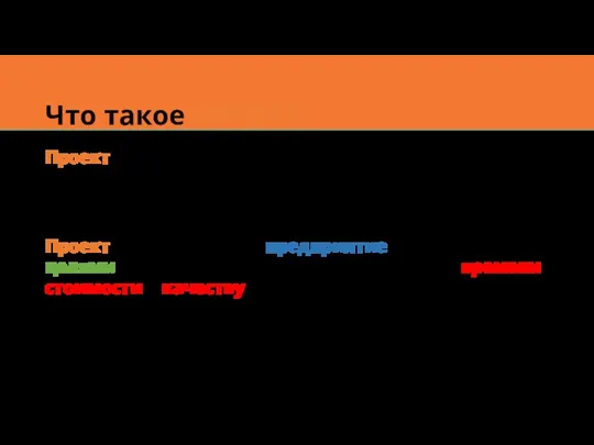 Что такое ПРОЕКТ? Проект (от лат. projectus) – брошенный вперёд,