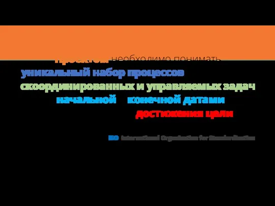 Проектом необходимо понимать уникальный набор процессов, состоящих из скоординированных и