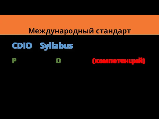 Международный стандарт CDIO Syllabus - образовательная программа, включающая перечень Результатов