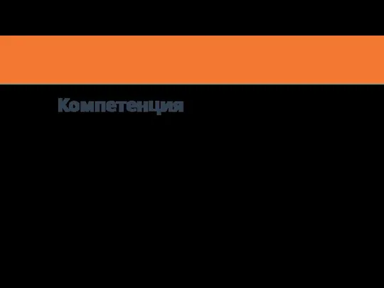 Компетенция - это личностная способность специалиста (инженера) решать определённый класс профессиональных задач