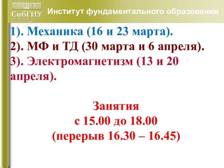 Институт фундаментального образования 1). Механика (16 и 23 марта). 2).