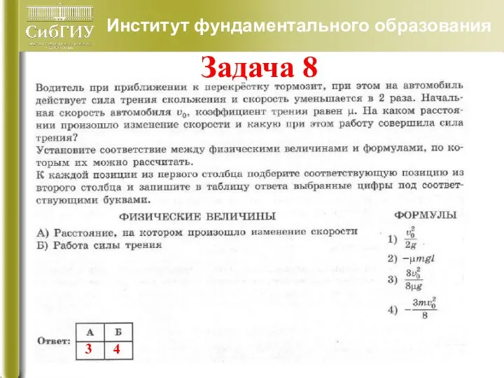 Институт фундаментального образования 3 4 Задача 8