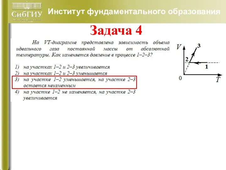 Институт фундаментального образования Задача 4