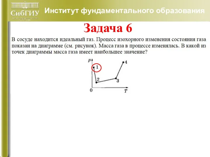 Институт фундаментального образования Задача 6