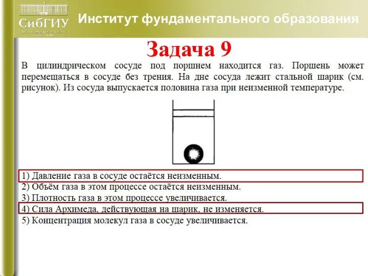 Институт фундаментального образования Задача 9