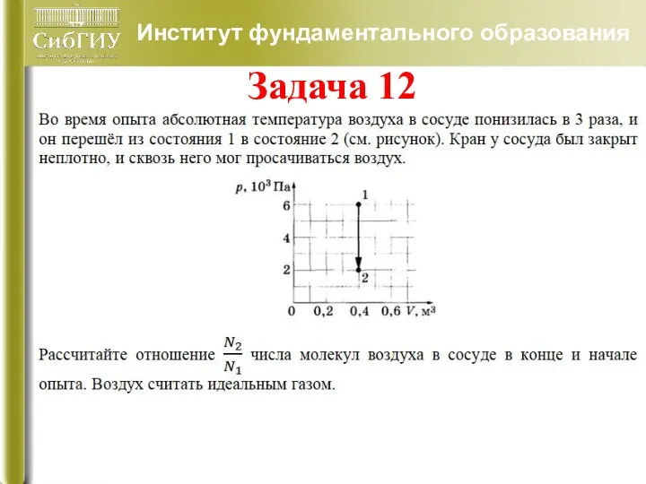 Институт фундаментального образования Задача 12