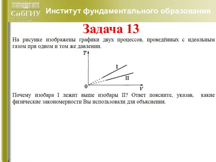 Институт фундаментального образования Задача 13