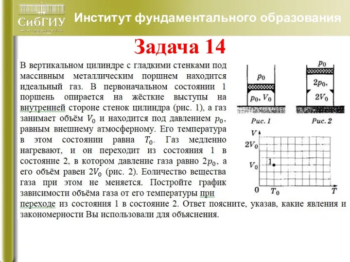 Институт фундаментального образования Задача 14