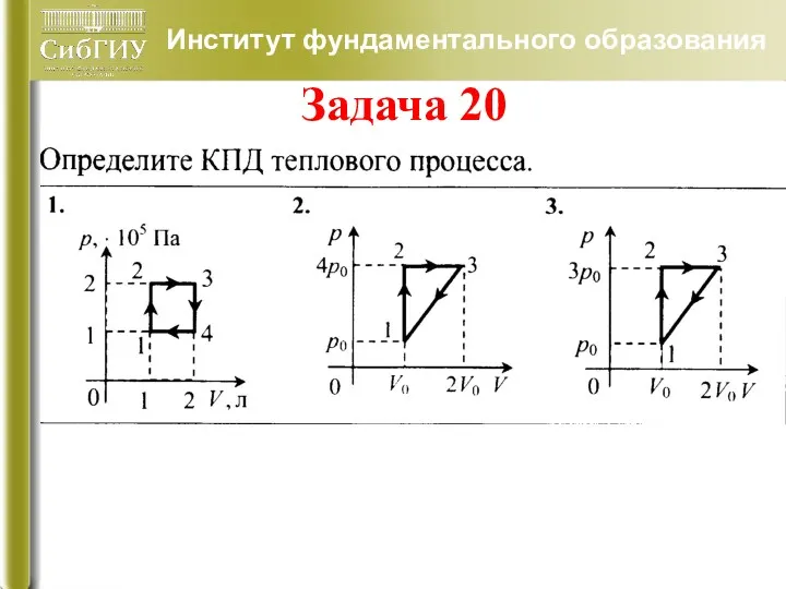 Институт фундаментального образования Задача 20