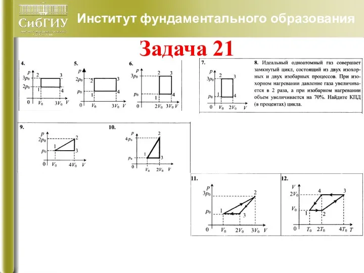 Институт фундаментального образования Задача 21