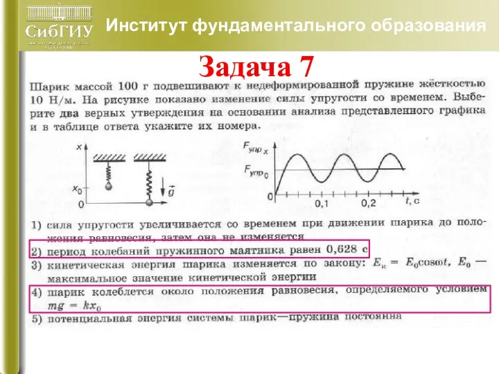 Институт фундаментального образования Задача 7