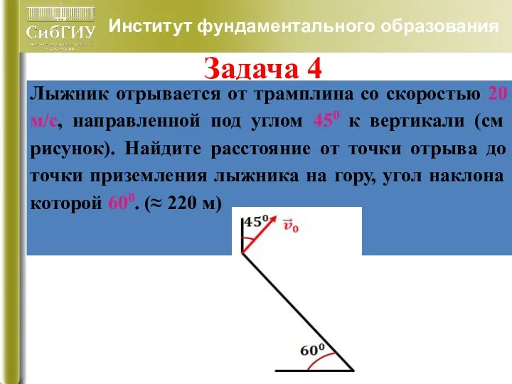 Институт фундаментального образования Задача 4